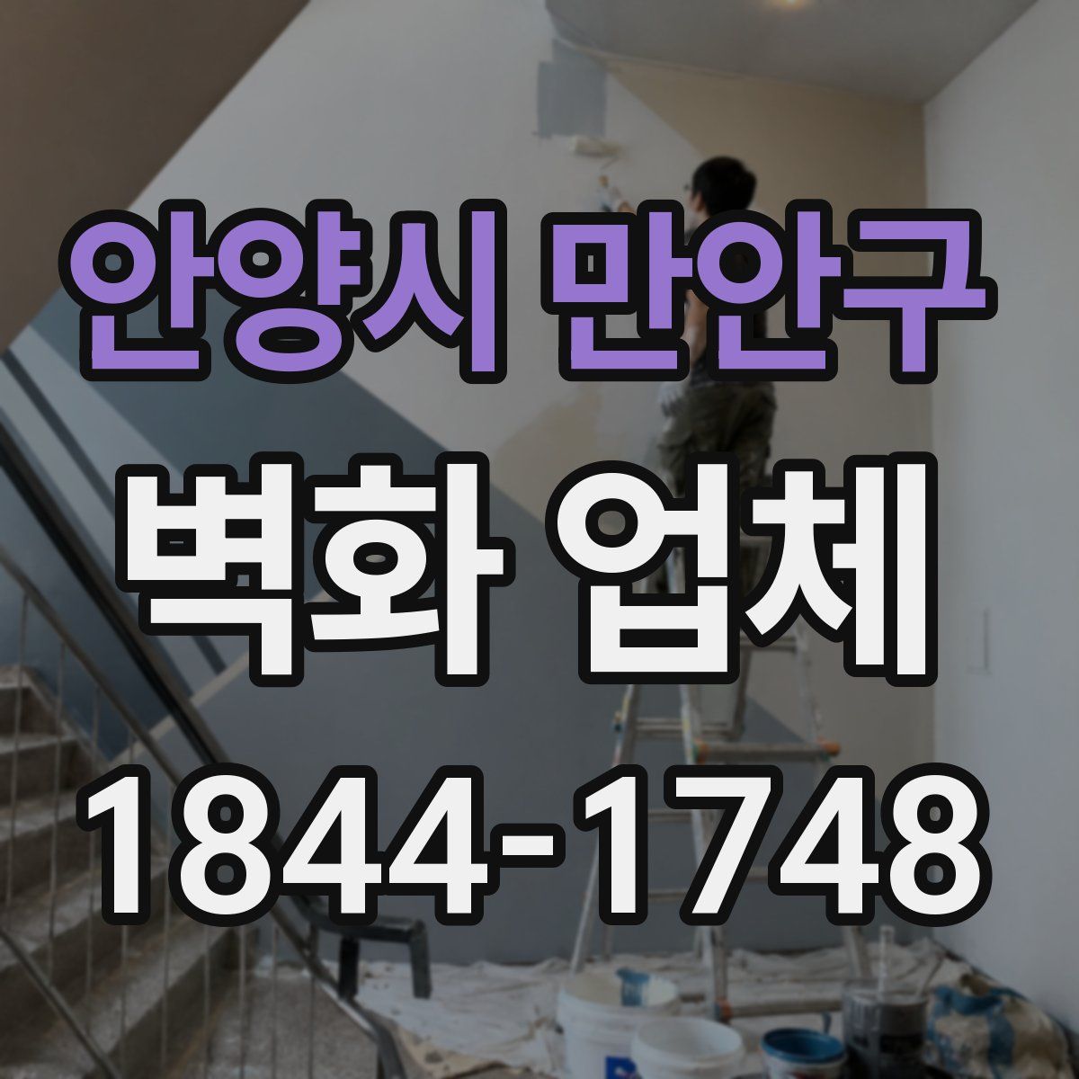 안양시 만안구 벽화 업체