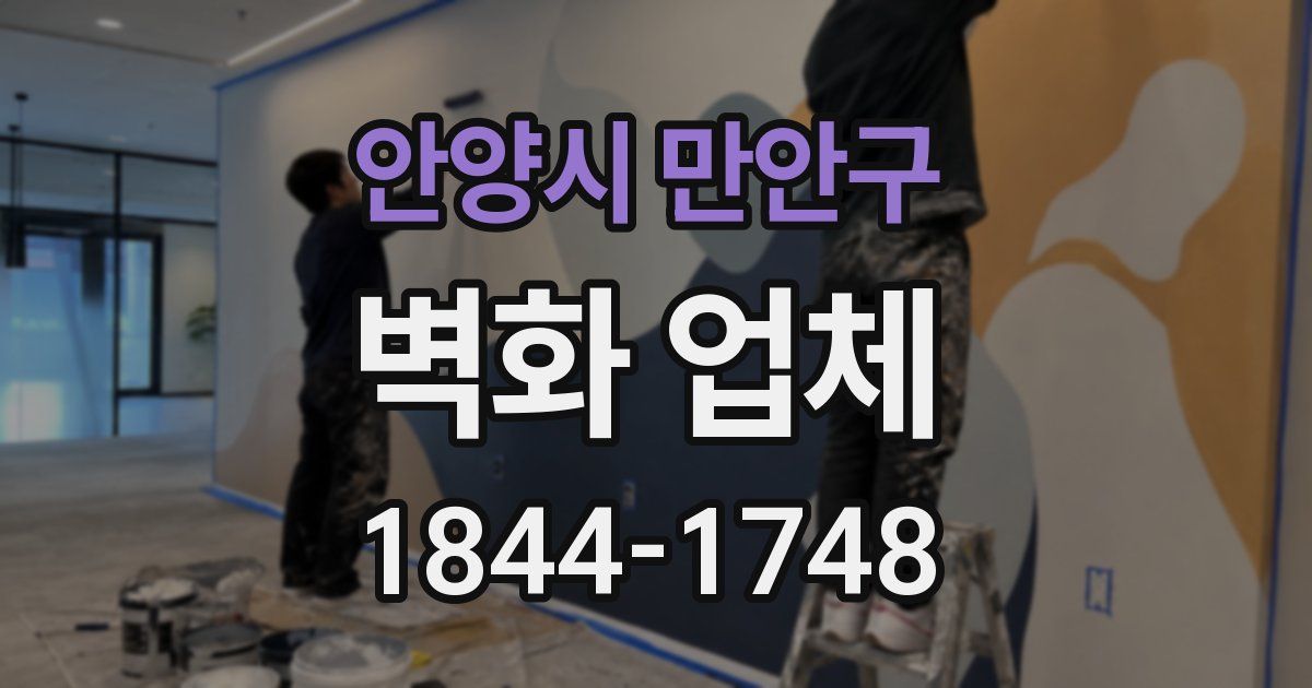 안양시 만안구 벽화 업체