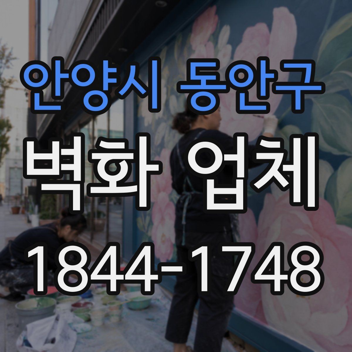 안양시 동안구 벽화 업체 교육공간에 맞는 색채와 구성