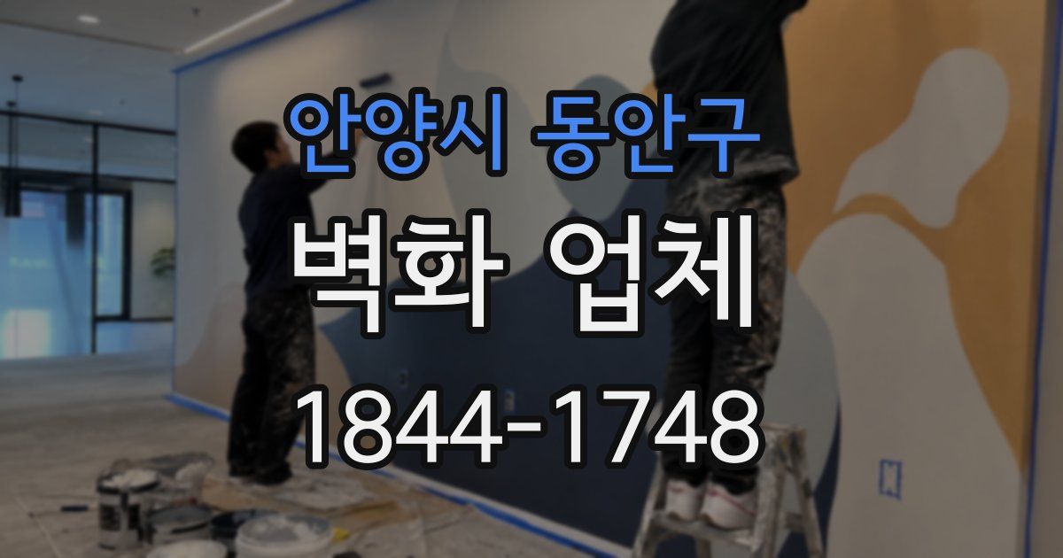 안양시 동안구 벽화 업체