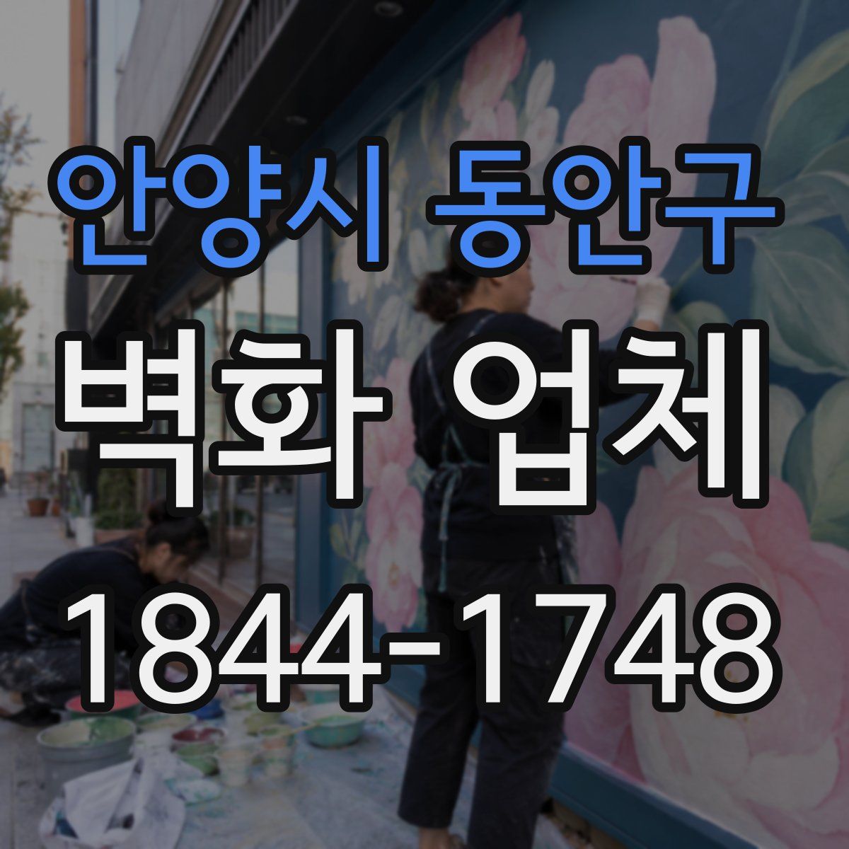 안양시 동안구 벽화 업체