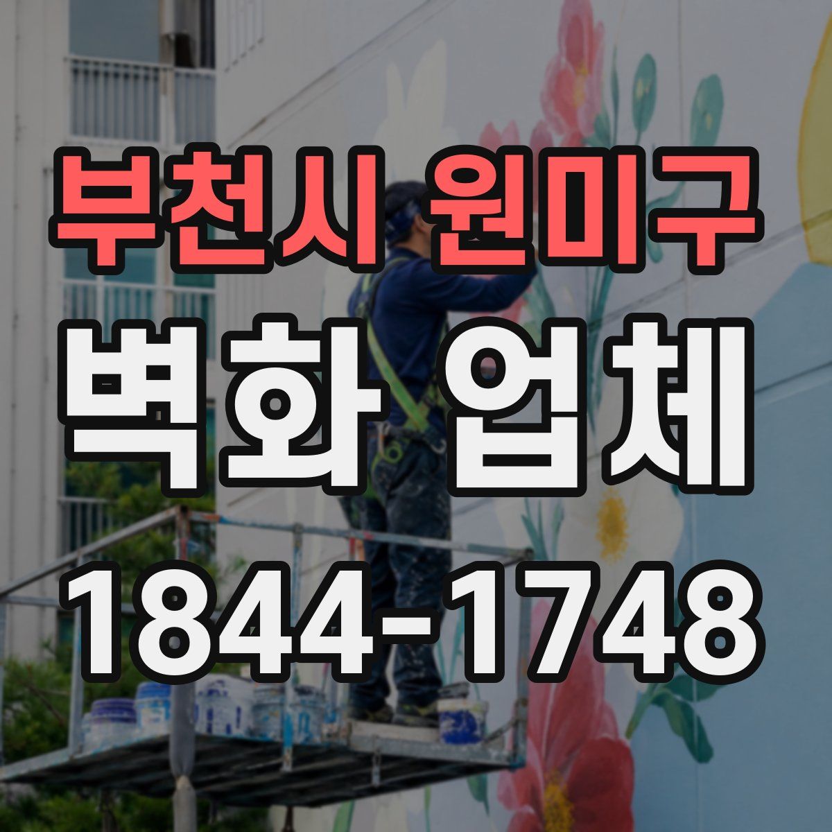 부천시 원미구 벽화 업체