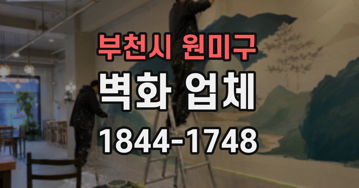 부천시 원미구 벽화 업체