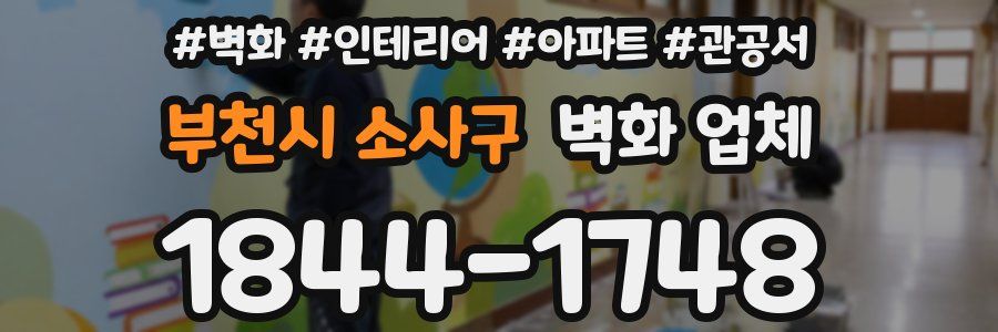 부천시 소사구 벽화 업체