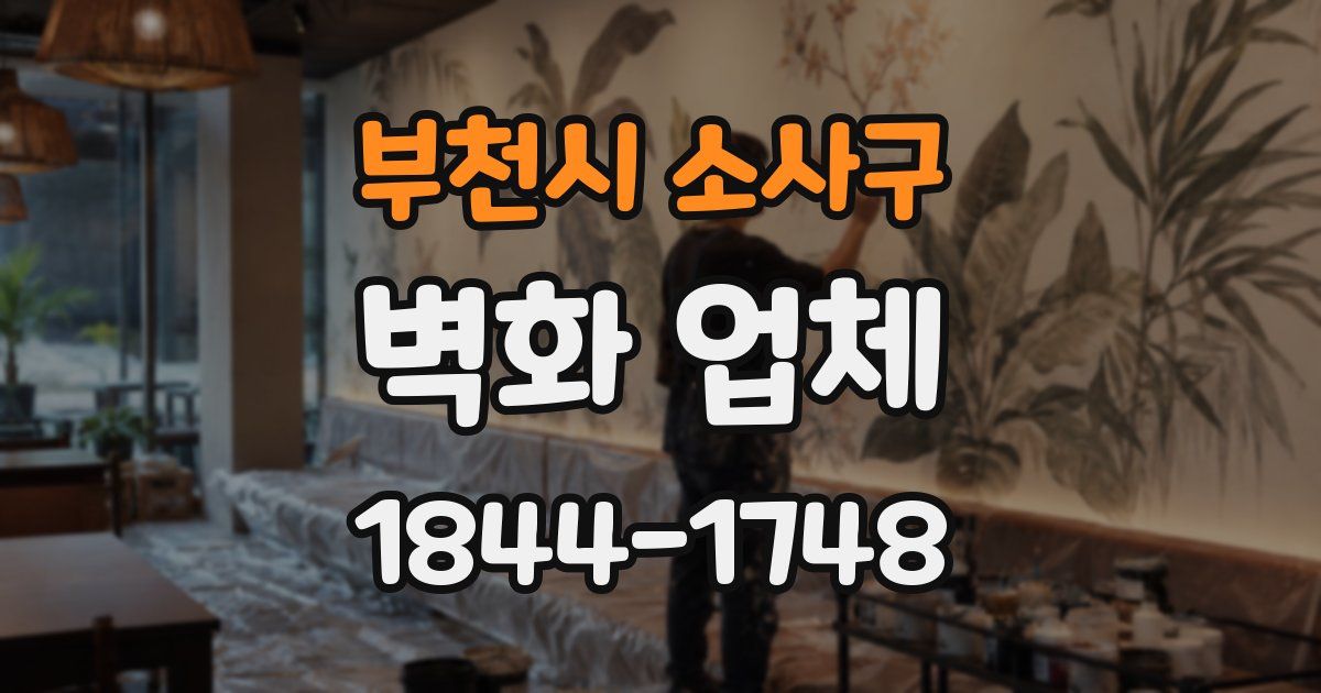 부천시 소사구 벽화 업체