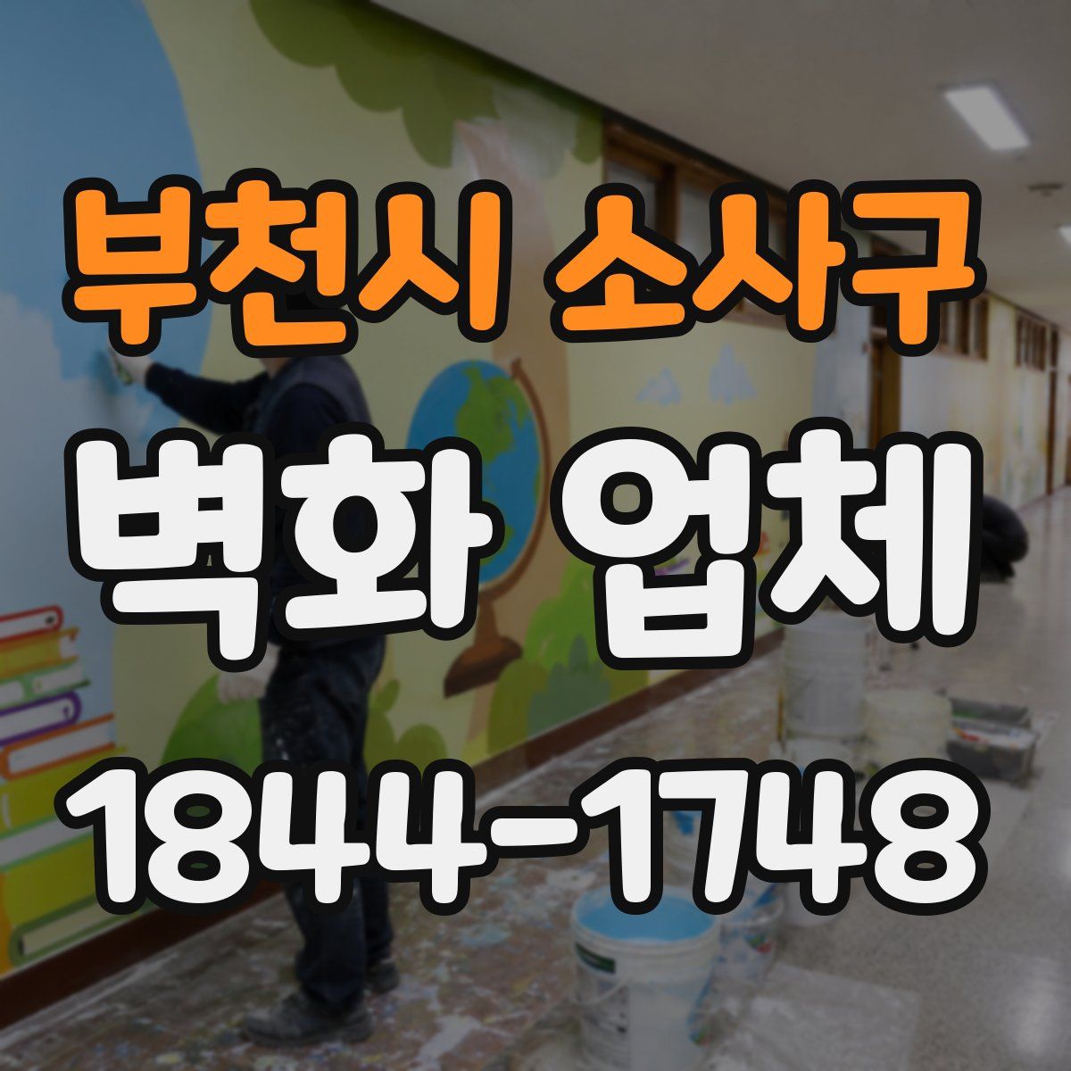 부천시 소사구 벽화 업체