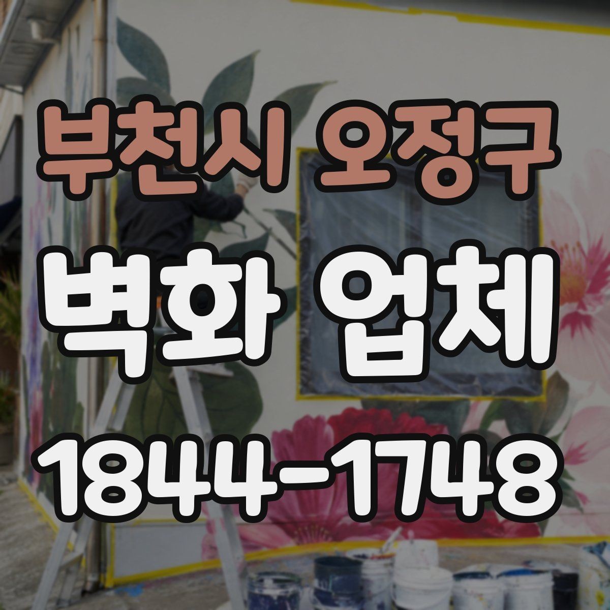 부천시 오정구 벽화 업체 재방문을 부르는 공간 구성 방법