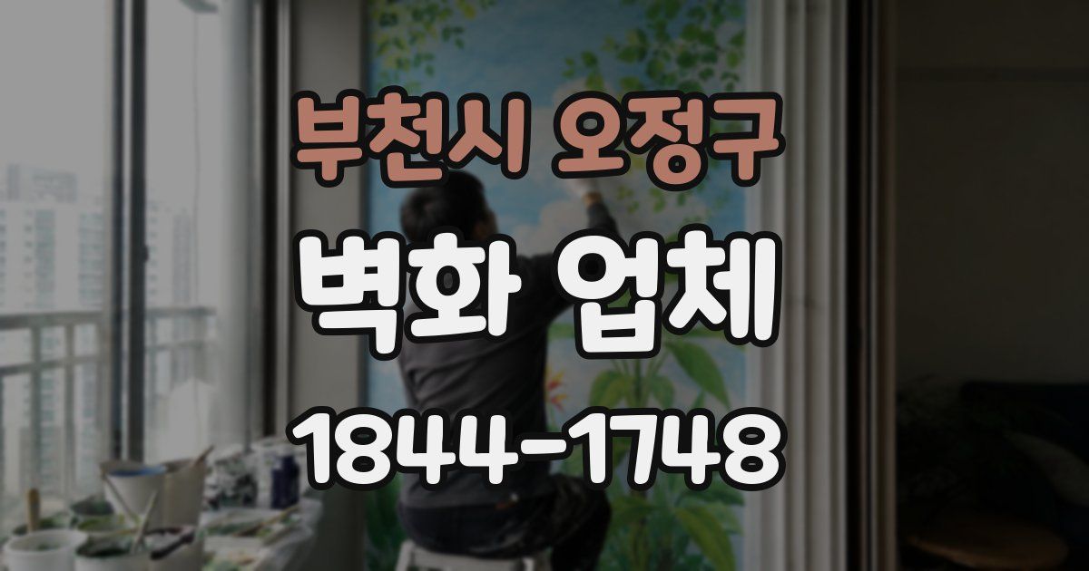 부천시 오정구 벽화 업체