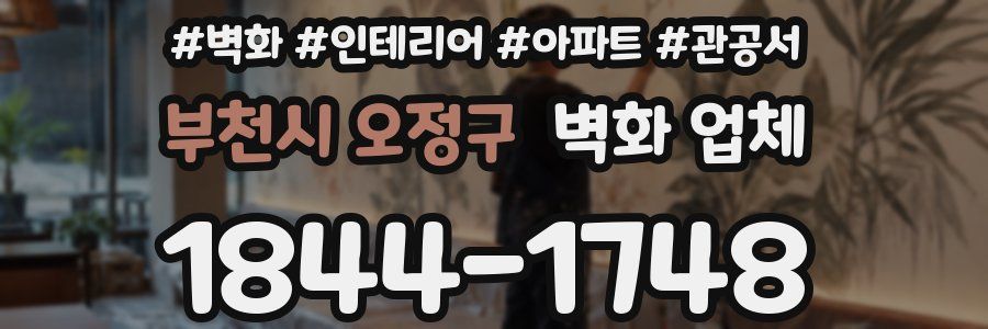 부천시 오정구 벽화 업체