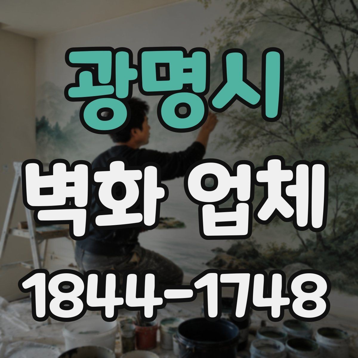 광명시 벽화 업체 상담 전에 챙기면 좋은 치수와 자료