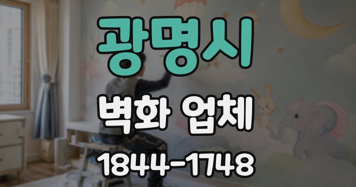 광명시 벽화 업체