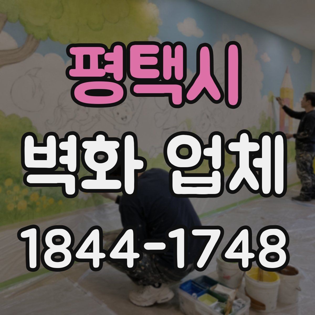 평택시 벽화 업체 수정 요청이 오갈 때 알아둘 진행 방식