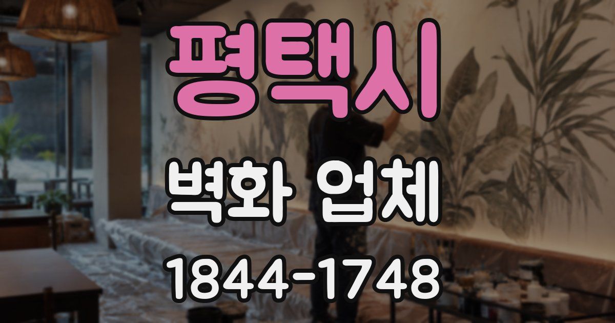 평택시 벽화 업체