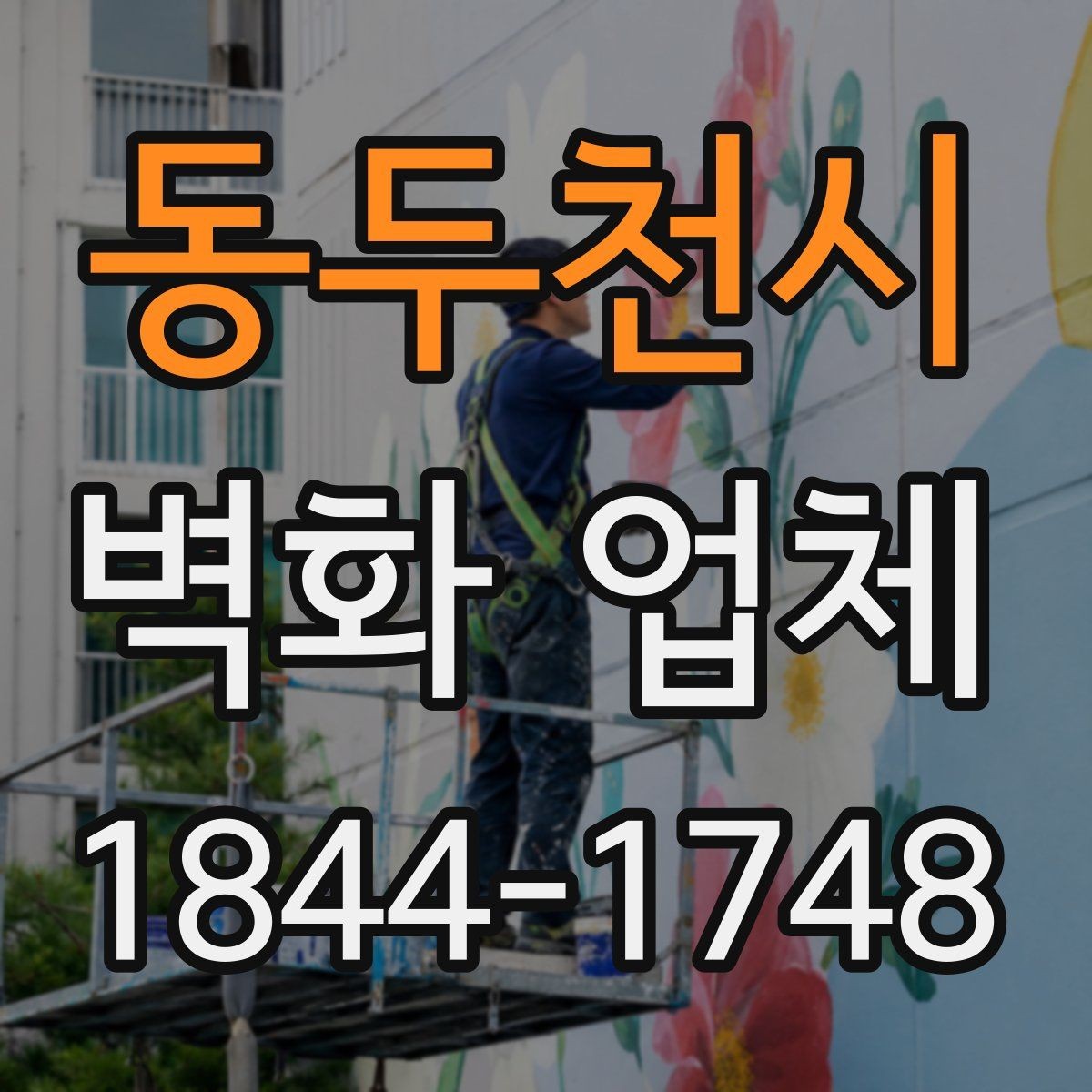 동두천시 벽화 업체 계약 전 일정과 견적을 비교하는 방법