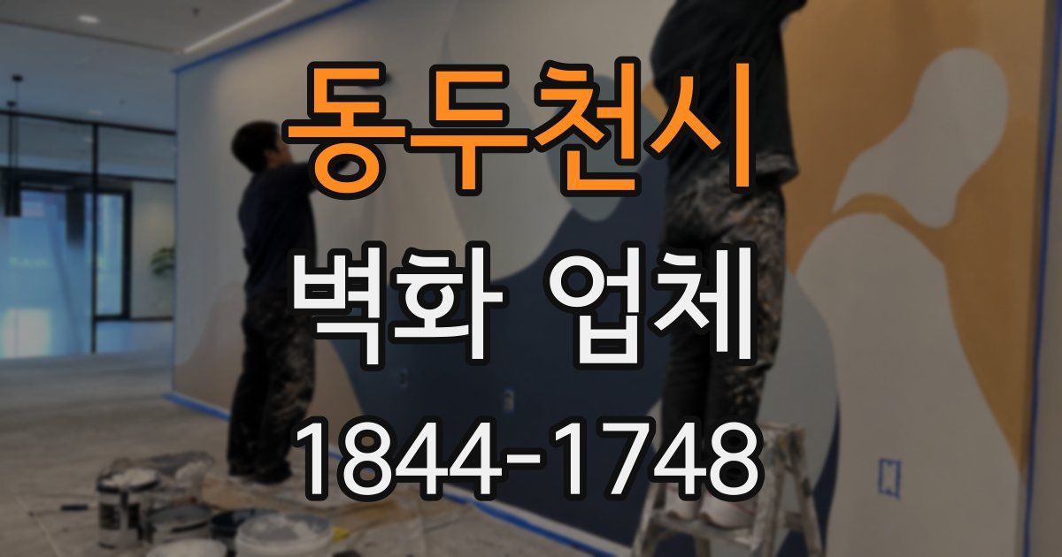 동두천시 벽화 업체