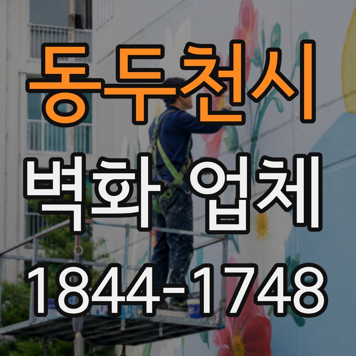 동두천시 벽화 업체