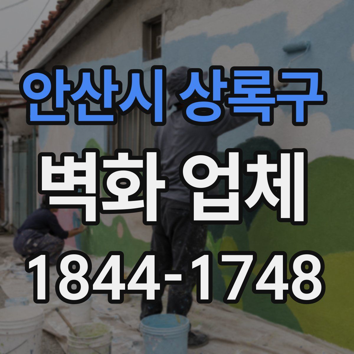 안산시 상록구 벽화 업체