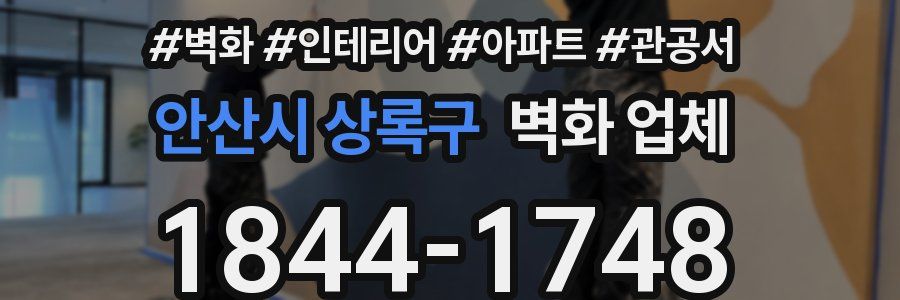 안산시 상록구 벽화 업체