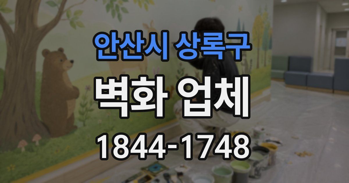 안산시 상록구 벽화 업체
