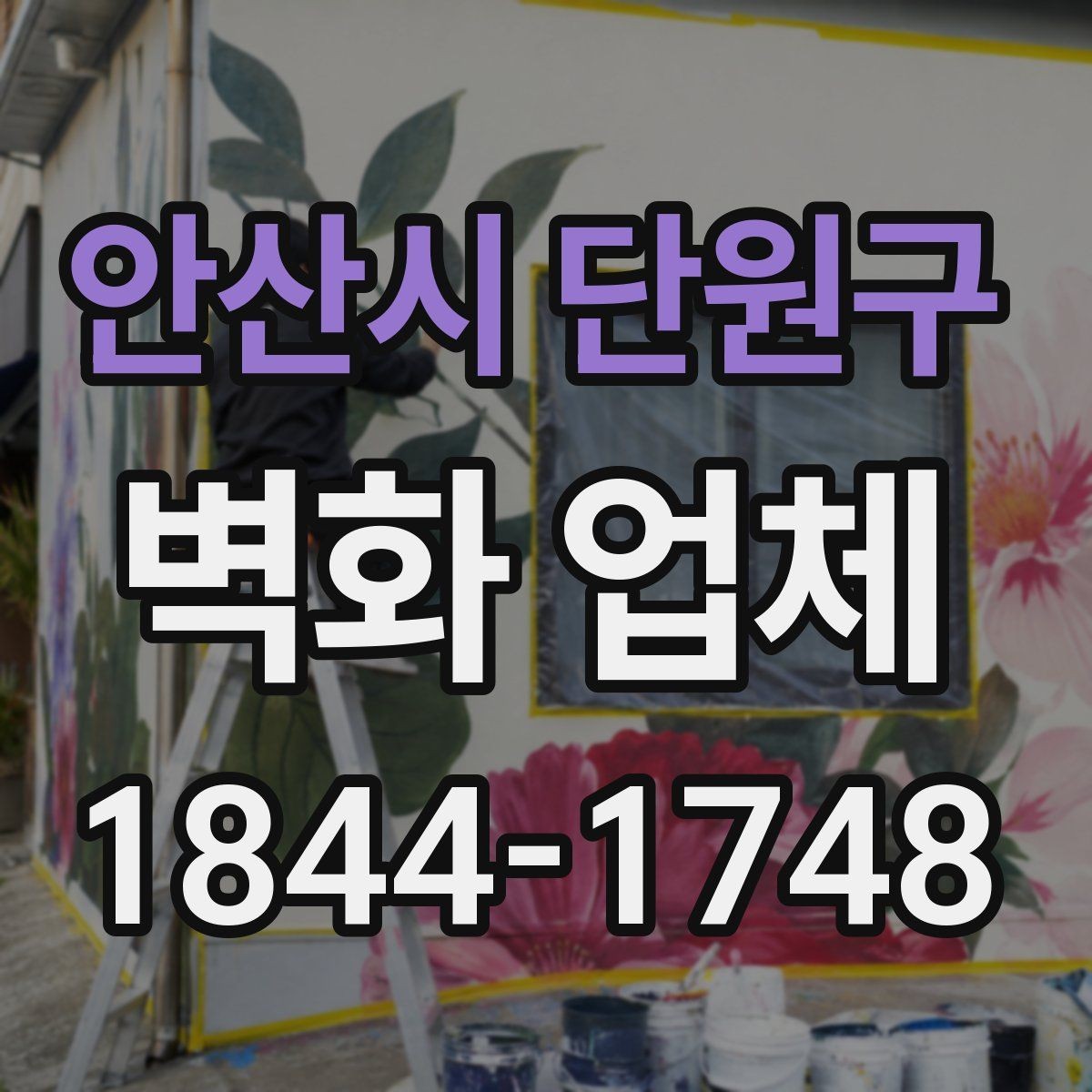안산시 단원구 벽화 업체 현장 여건에 따라 바뀌는 시공 범위