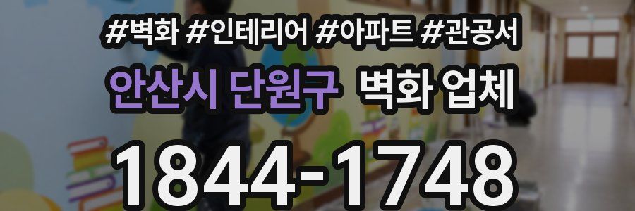 안산시 단원구 벽화 업체
