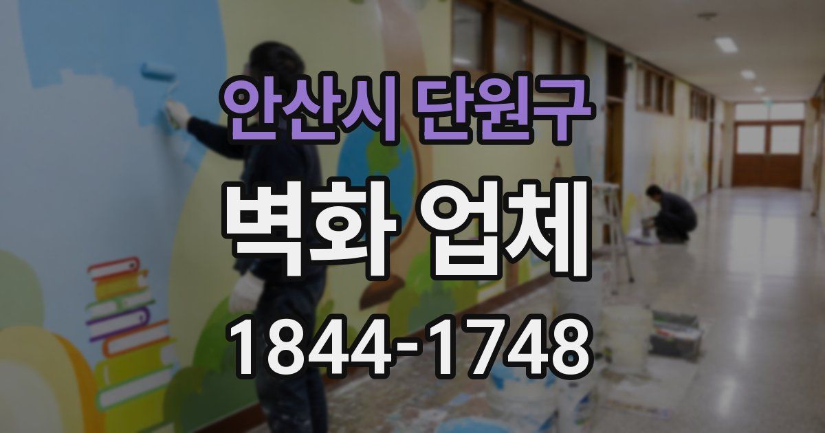 안산시 단원구 벽화 업체