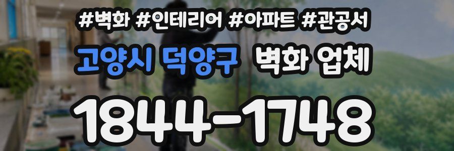 고양시 덕양구 벽화 업체