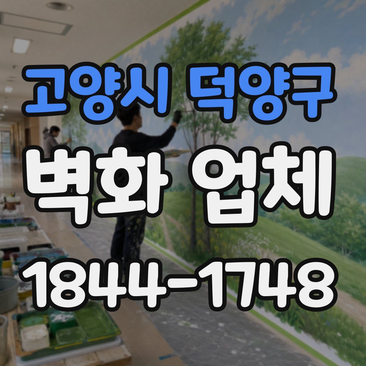 고양시 덕양구 벽화 업체