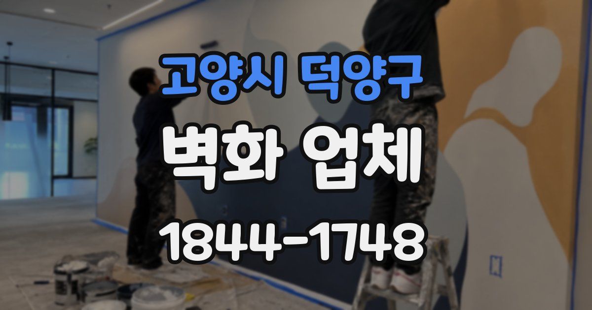 고양시 덕양구 벽화 업체