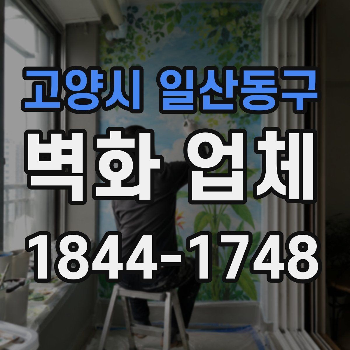 고양시 일산동구 벽화 업체 실내 벽면부터 외부 파사드까지 검토하기