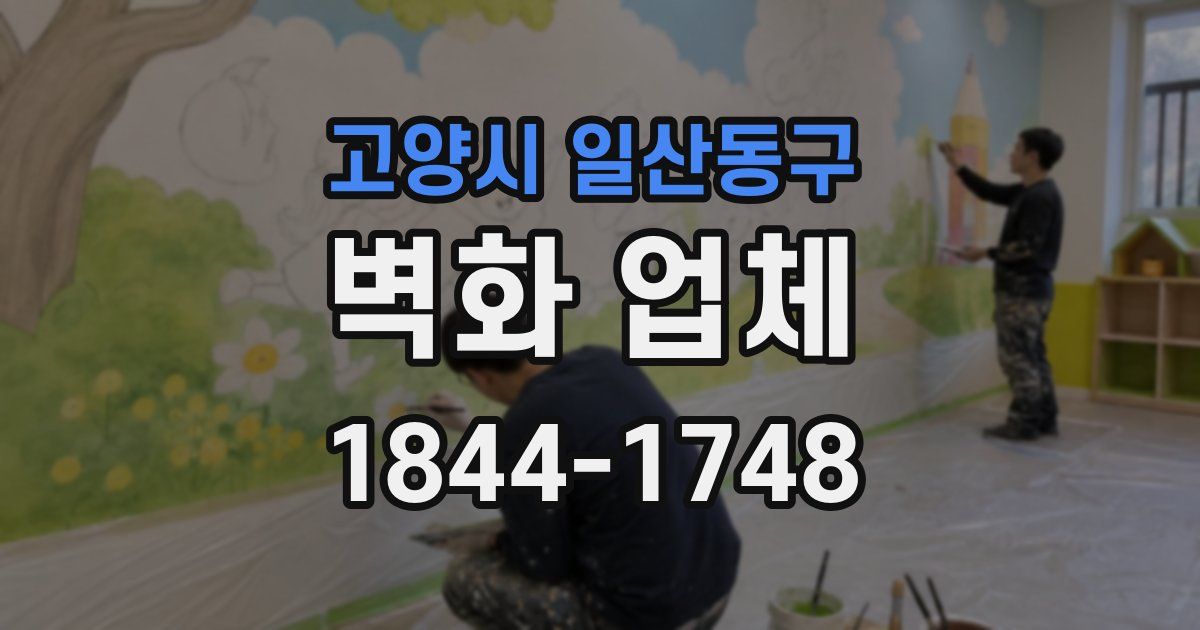 고양시 일산동구 벽화 업체