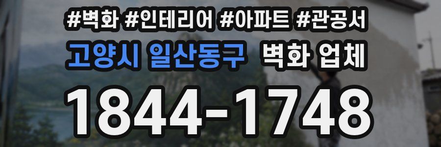 고양시 일산동구 벽화 업체