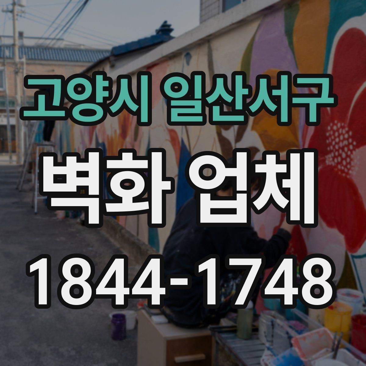 고양시 일산서구 벽화 업체 계단 구간에 어울리는 구도와 색채