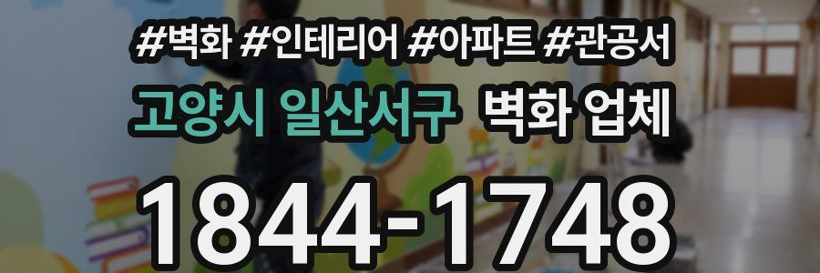 고양시 일산서구 벽화 업체
