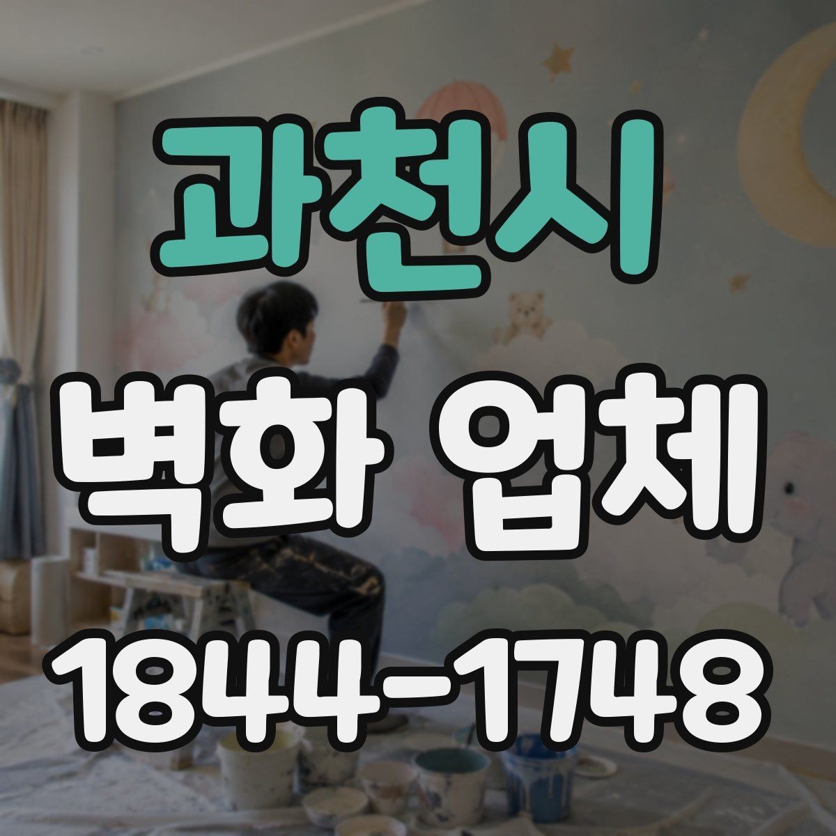 과천시 벽화 업체 어린이공간 벽화에서 중요한 재료 기준
