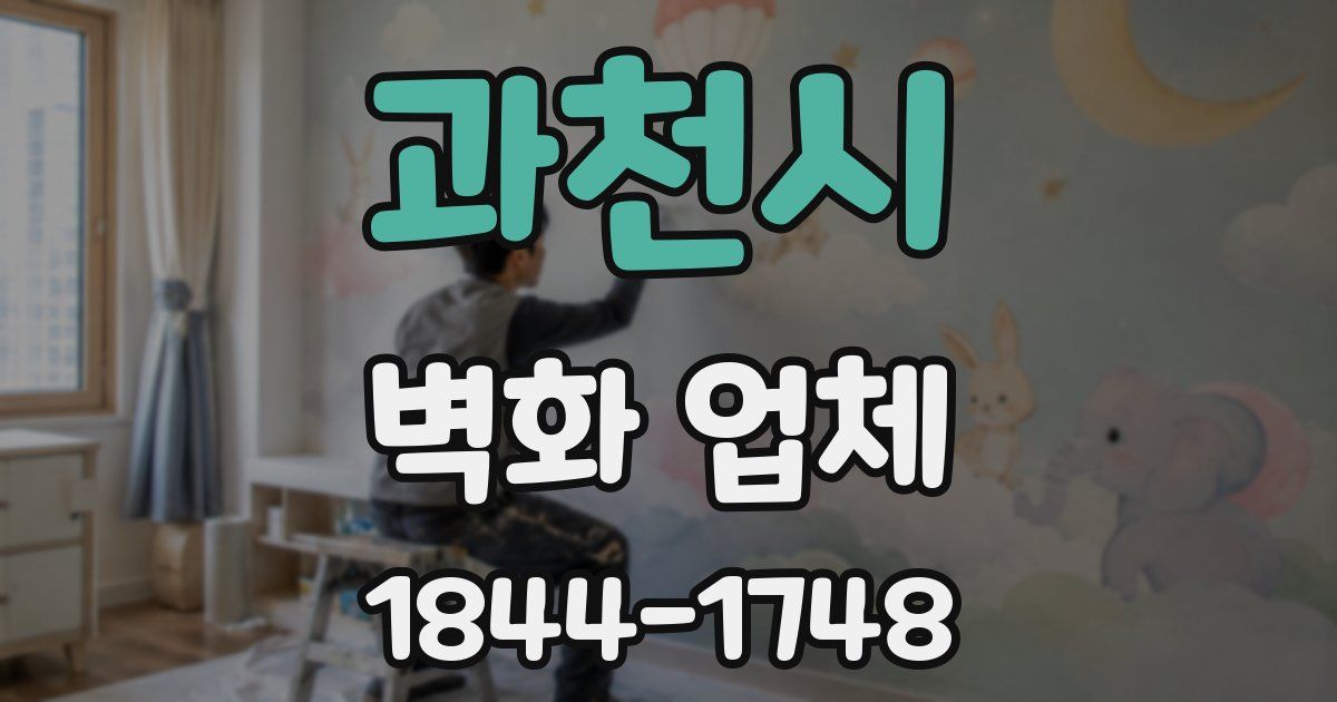 과천시 벽화 업체