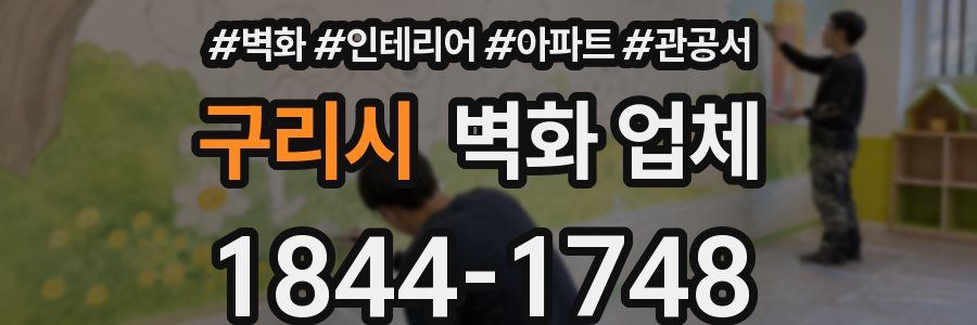 구리시 벽화 업체