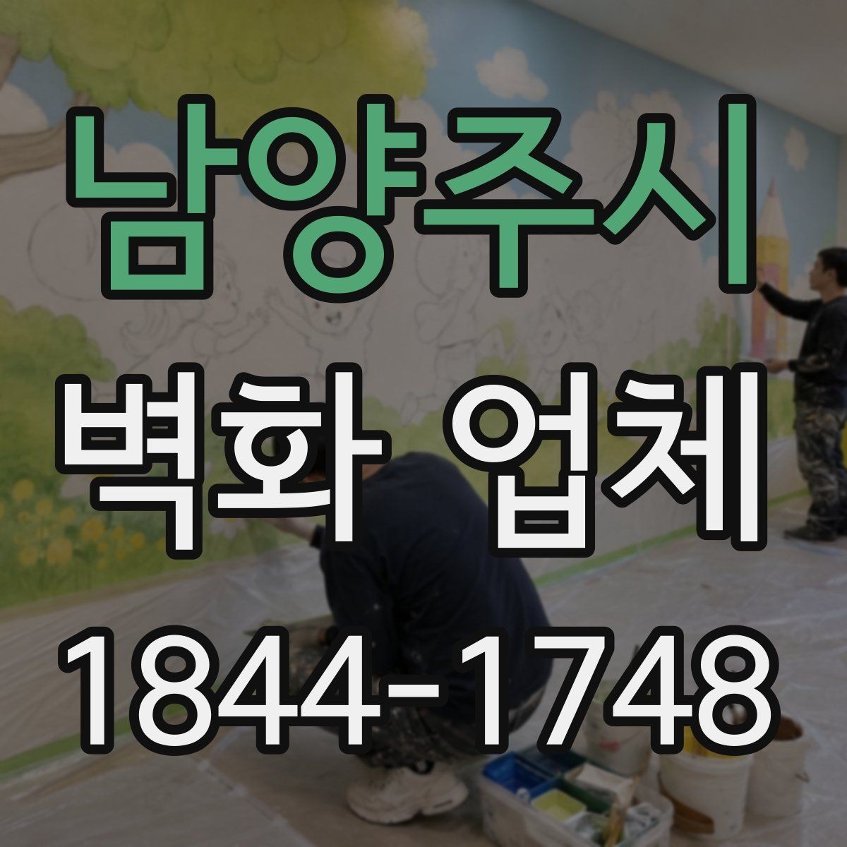 남양주시 벽화 업체 실외 벽면 작업 전 확인할 점