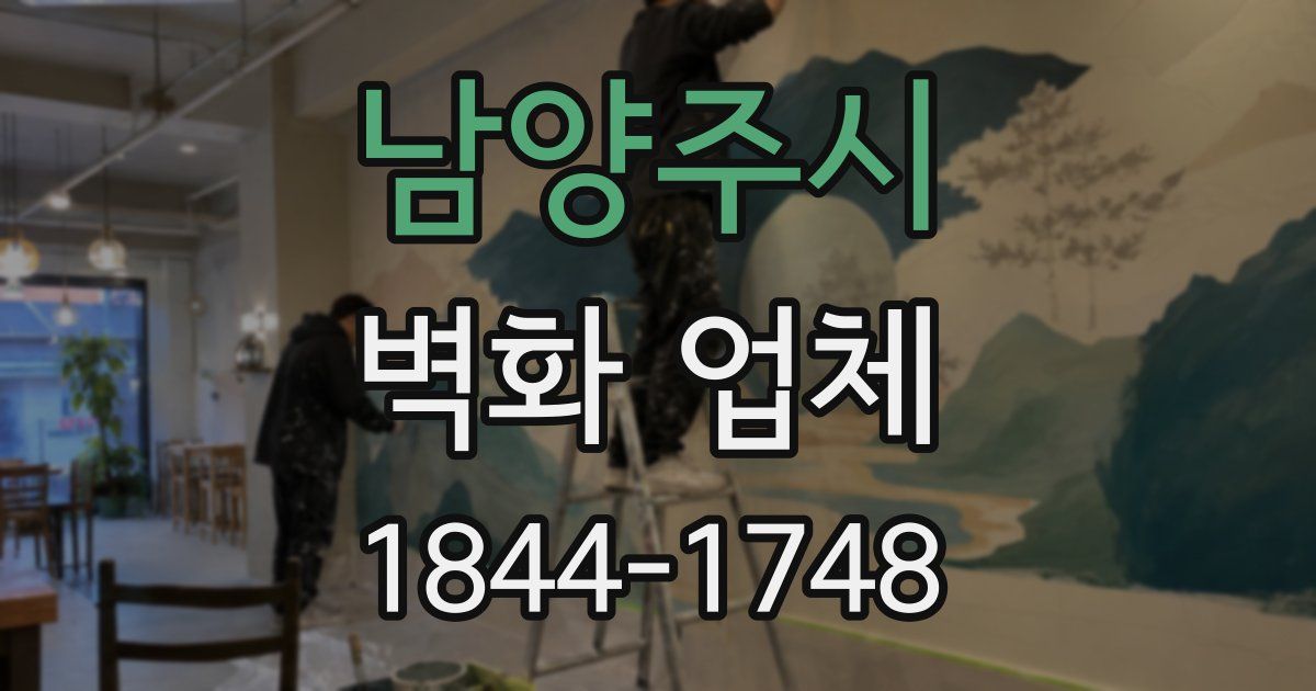 남양주시 벽화 업체