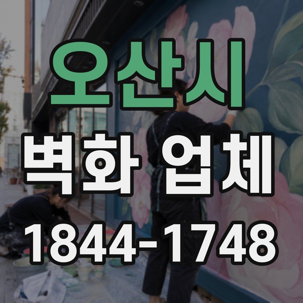 오산시 벽화 업체 문구를 살린 그래픽 디자인 아이디어