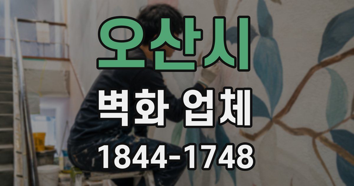 오산시 벽화 업체