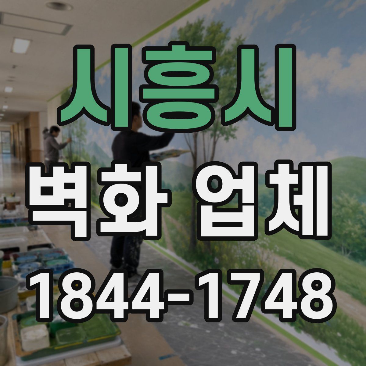 시흥시 벽화 업체