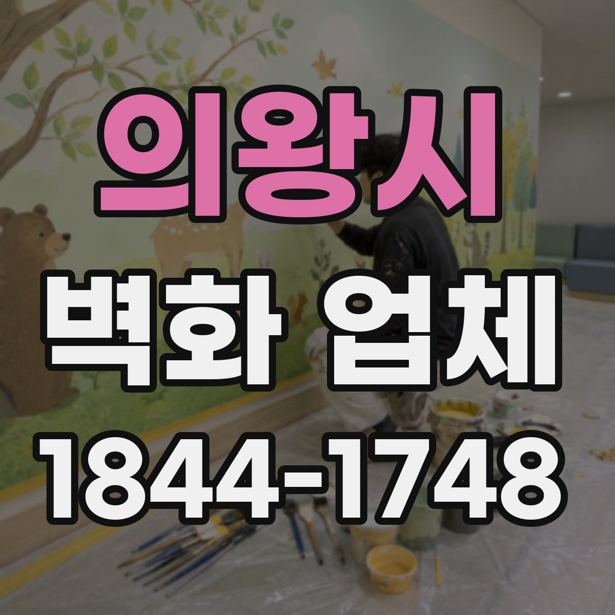 의왕시 벽화 업체 브랜드 이미지와 어울리는 벽면 구성