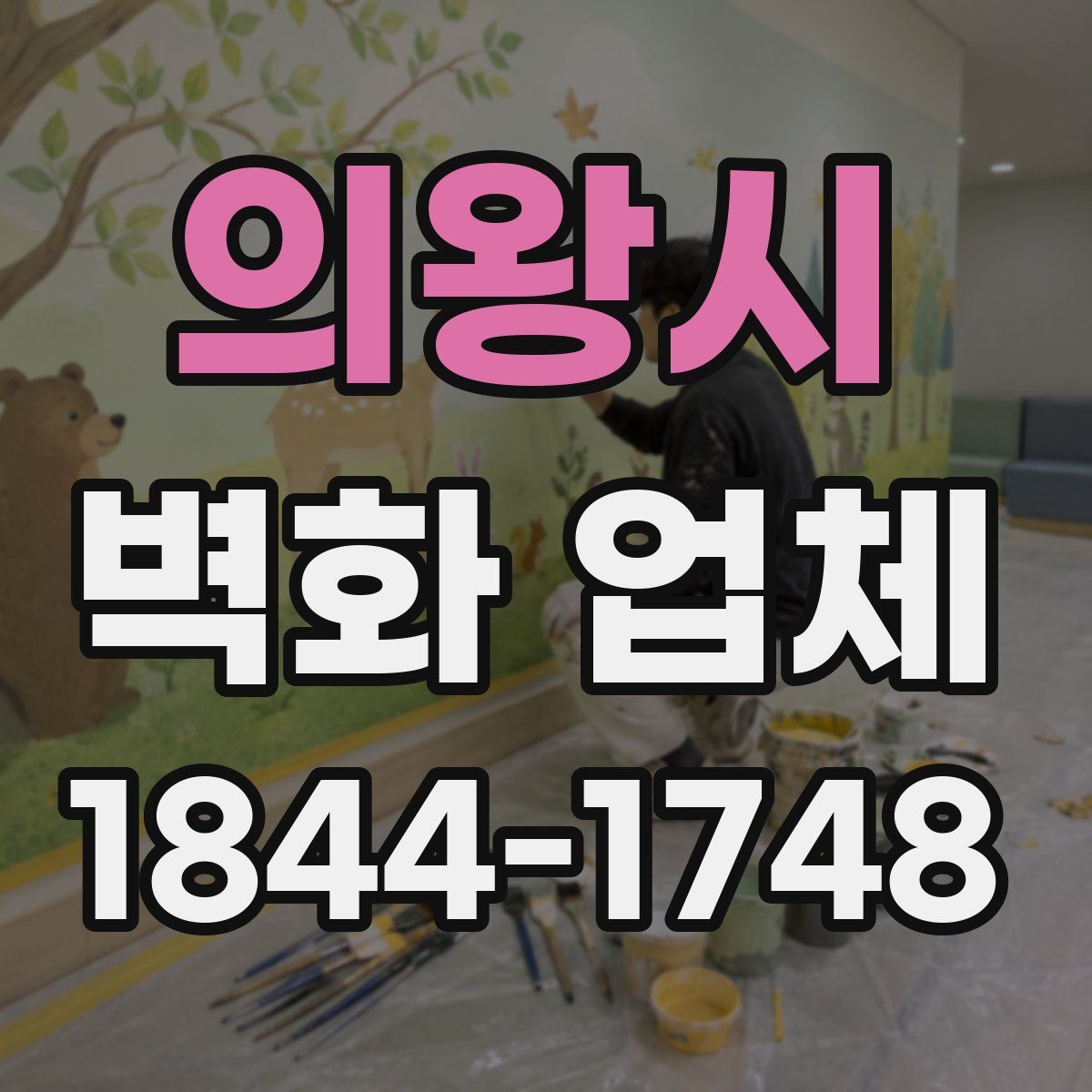 의왕시 벽화 업체