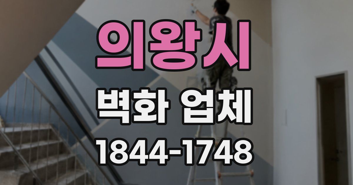 의왕시 벽화 업체