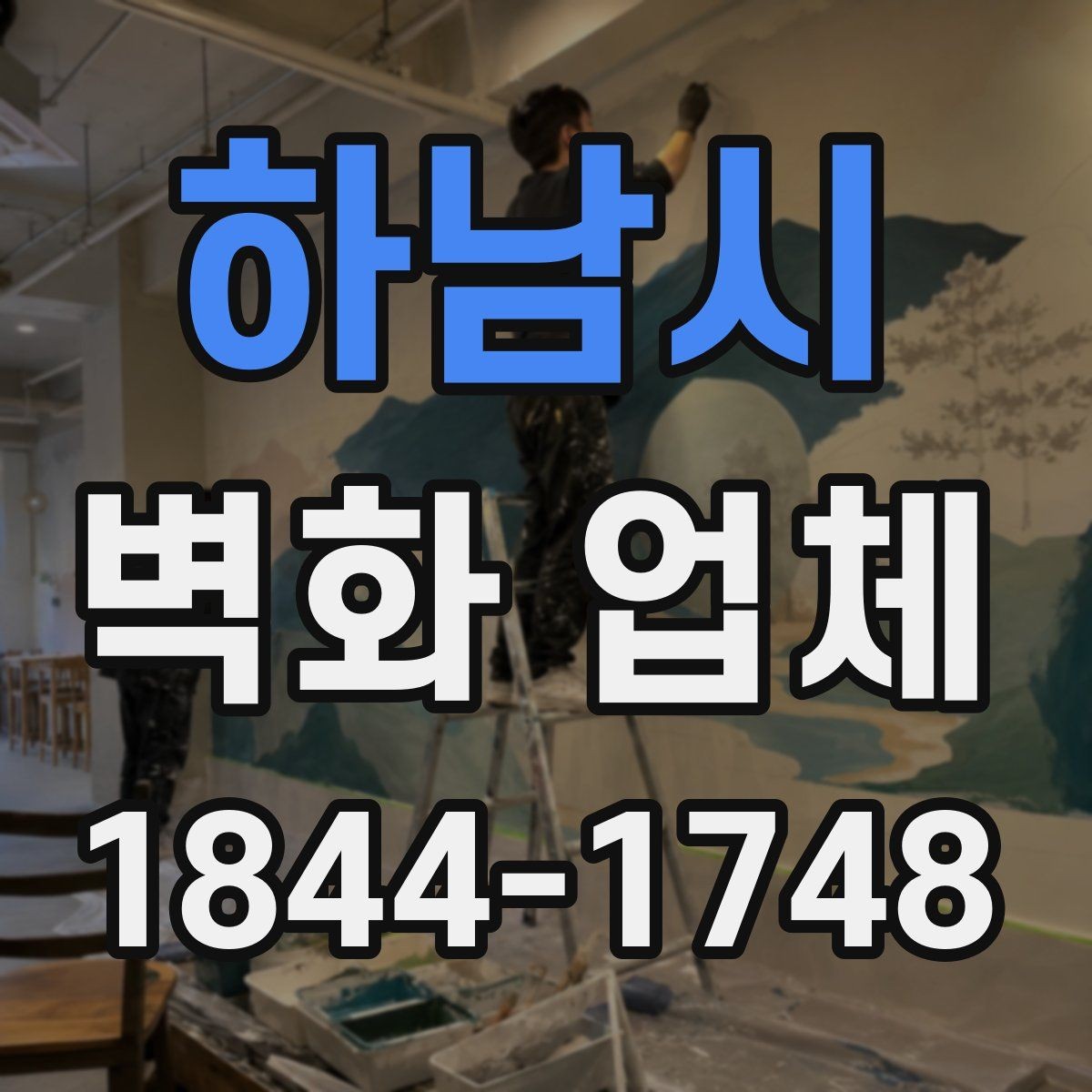 하남시 벽화 업체 넓은 공간에서 효과를 살리는 배치 방식