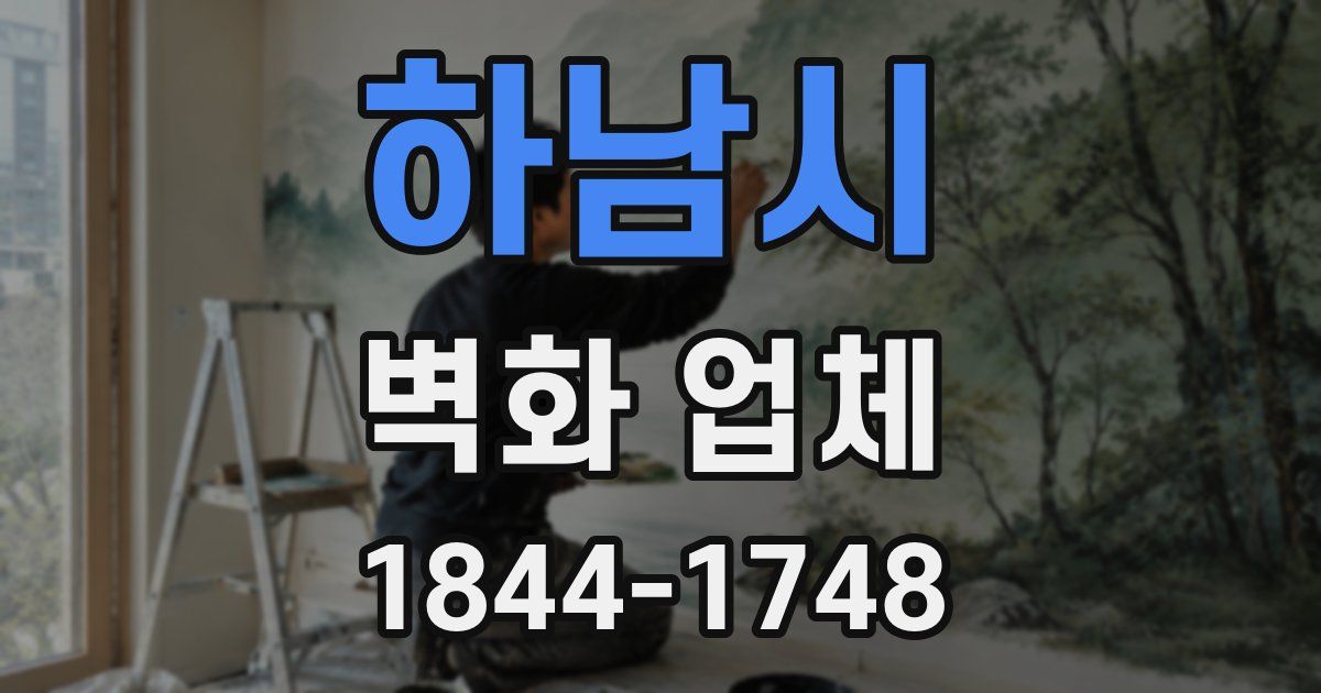 하남시 벽화 업체
