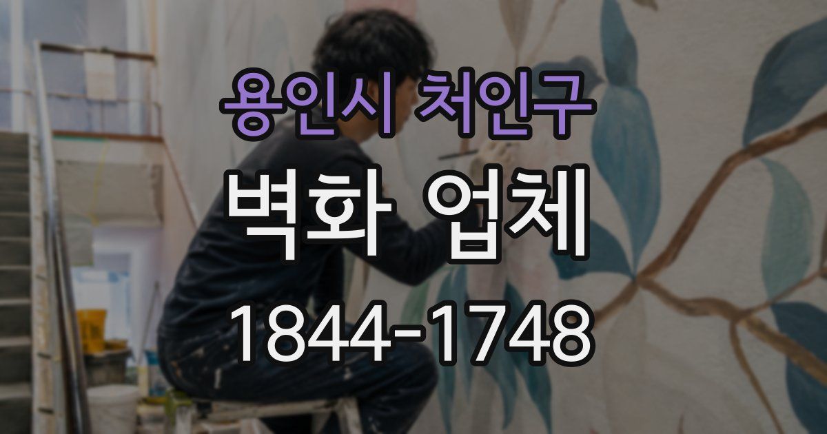 용인시 처인구 벽화 업체