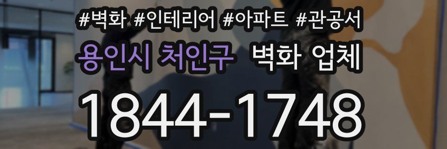 용인시 처인구 벽화 업체