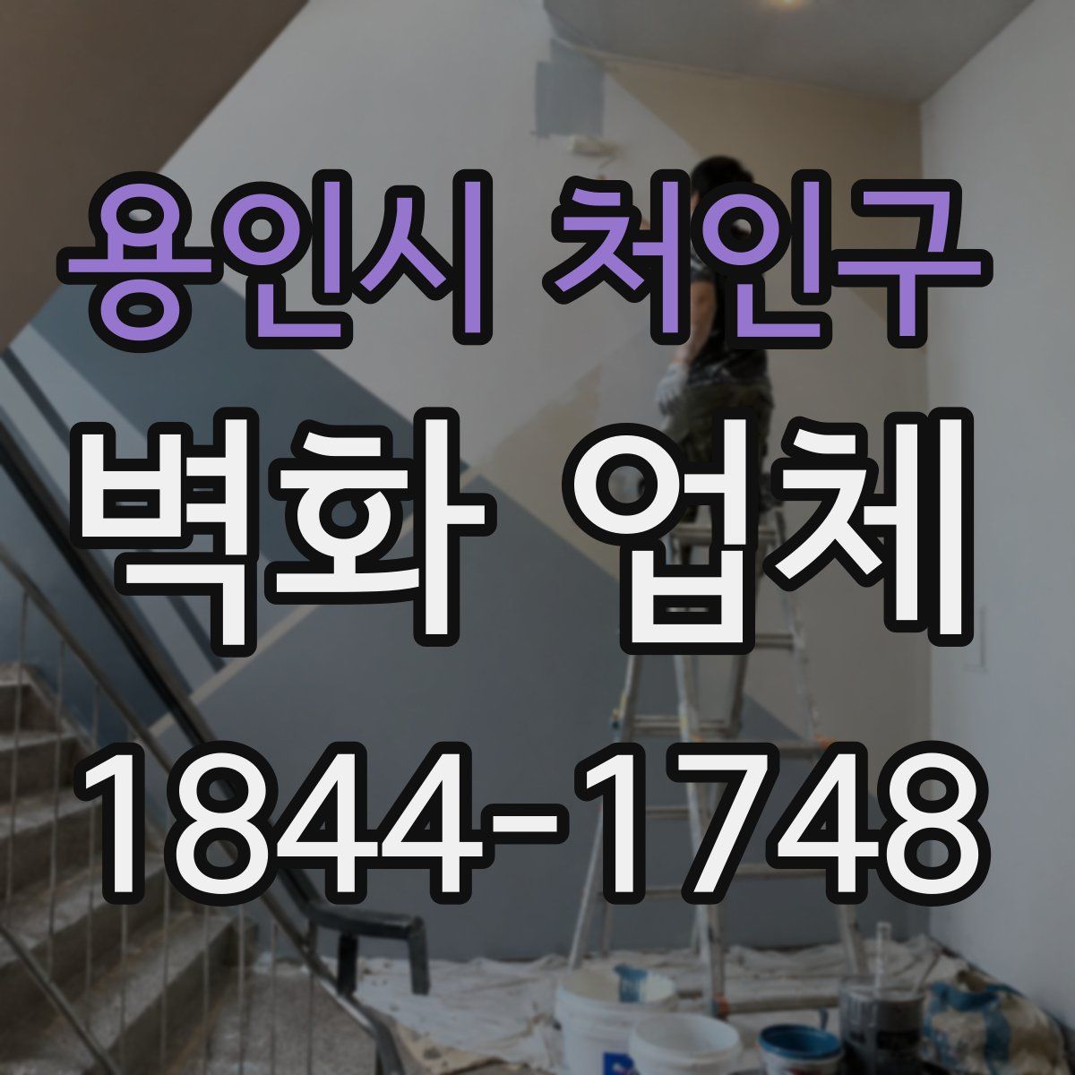 용인시 처인구 벽화 업체